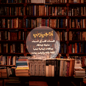 أناجي ربي 1