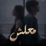 معلش 4