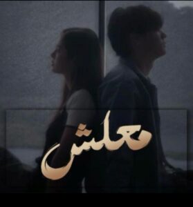 معلش 4