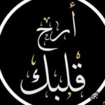 ارح قلبك بالقرآن 1
