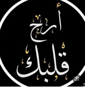 ارح قلبك بالقرآن 1