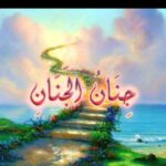 الطريق الى الجنة 9
