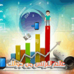 عالم البزنس ومن جوالك