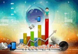 عالم البزنس ومن جوالك