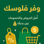 وفر فلوسك 1