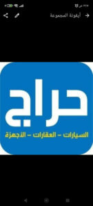 حراج مارب لكل شئ جديد ومستخدم 1
