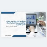 فرصة عمل من بيتك ومن جوالك مع الكوتش ورائد الاعمال الاستاذ عدنان الاحوس