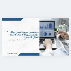 فرصة عمل من بيتك ومن جوالك مع الكوتش ورائد الاعمال الاستاذ عدنان الاحوس