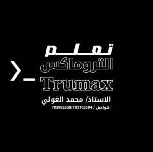 تعليم التروماكس من اابدايه Learning the Trumax from the beginning 1