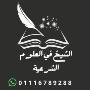 الشيخ في العلوم الشرعية 1