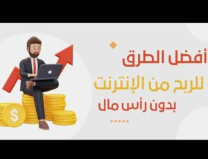 ربح من الأنترنيت والتداول 1