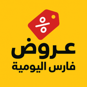 عروض فارس اليومية 1