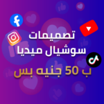 تصميمات سوشيال ميديا ب جنيه بس