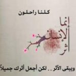 كلنا راحــلون و يبـــقى الاثر 1