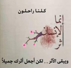 كلنا راحــلون و يبـــقى الاثر 1