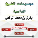 مجموعات الشيخ الداعية بكري بن محمد اليافعي 1