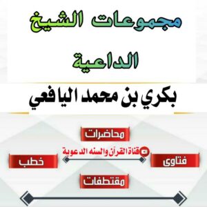 مجموعات الشيخ الداعية بكري بن محمد اليافعي 1