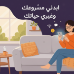 ابدائي مشروعك وغيري حياتك 1