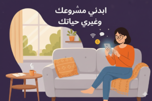 ابدائي مشروعك وغيري حياتك 1