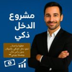 مشروع البدخل الذكي 1
