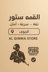 متجر القمه لبيع وشراء الحسابات وشحن شدات ببجي موبايل 2