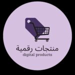 المنتجات الرقميه 1
