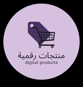 المنتجات الرقميه 1