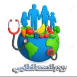 يوم الصحة العالمي 1