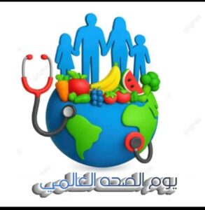 يوم الصحة العالمي 1