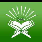 بلغوا عني ولو اية 1