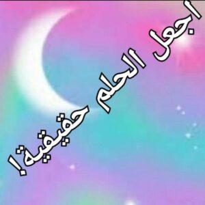 خطوتك حلم 1