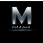 نت مجاني في السودان 1