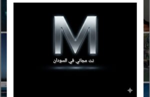 نت مجاني في السودان 1