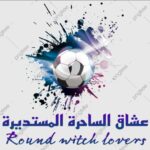 قروب عشاق الساحرة المستديرة 1