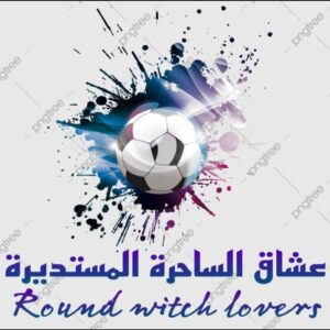 قروب عشاق الساحرة المستديرة 1