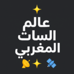 عــالــم الــســات الــمــغــربــي 1