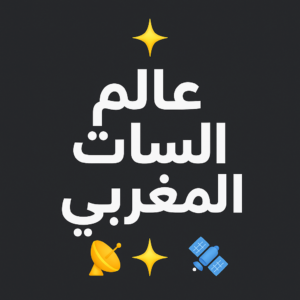 عــالــم الــســات الــمــغــربــي 1