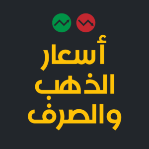 أسعار الذهب والصرف مباشر