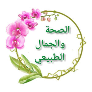 صحتك وجمالك من الطبيعه