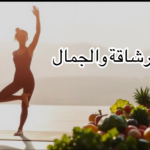 أسرار الرشاقة والجمال 1
