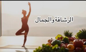 أسرار الرشاقة والجمال 1