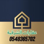 عقارات الشرقية  بيع وشراء واستثمار