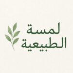 لمسة الطبيعة  Natures Touch