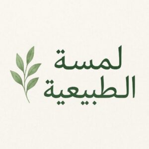 لمسة الطبيعة  Natures Touch