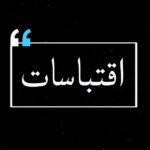 حكم و اقتباسات  4