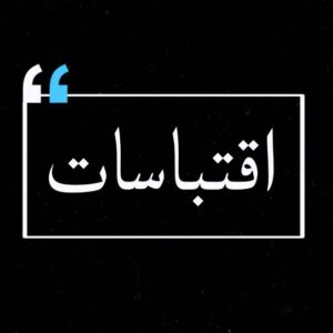 حكم و اقتباسات  4