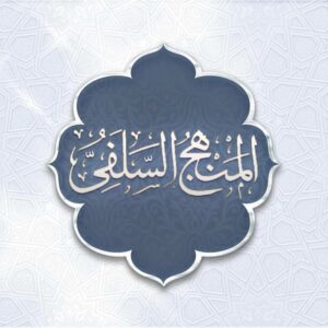 المنهج السلفي الواضح  3