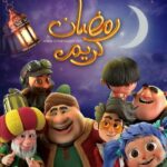 رمضان يجمعنا 19