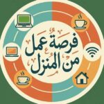 فرصة عمل من المنزل 92