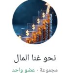 نحو غنا المال 1